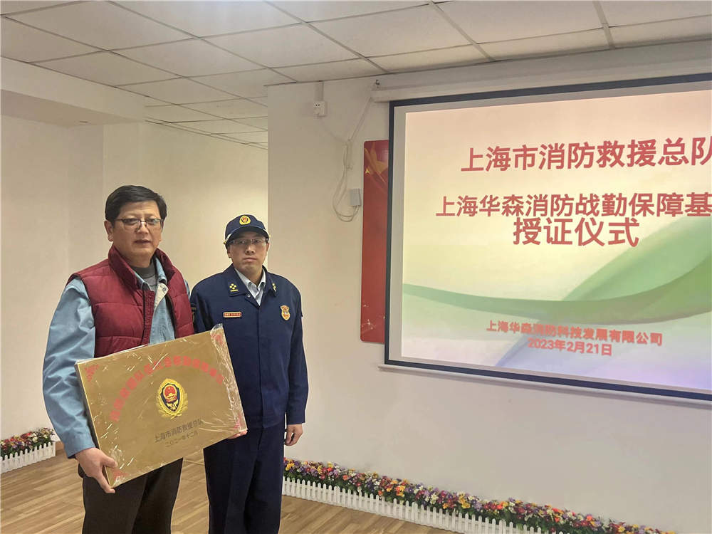 ??為進(jìn)一步提升上海市消防戰(zhàn)勤應(yīng)急救援能力，2月21日上午，上海市消防救援總隊(duì)與上海華森消防科技發(fā)展有限公司舉行消防救援戰(zhàn)勤保障簽約授牌儀式。????華森公司表示，將以此次掛牌儀式為起點(diǎn)，切實(shí)增強(qiáng)企業(yè)核心競(jìng)爭(zhēng)